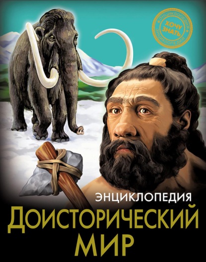 Доисторический мир — Андрей Розумчук