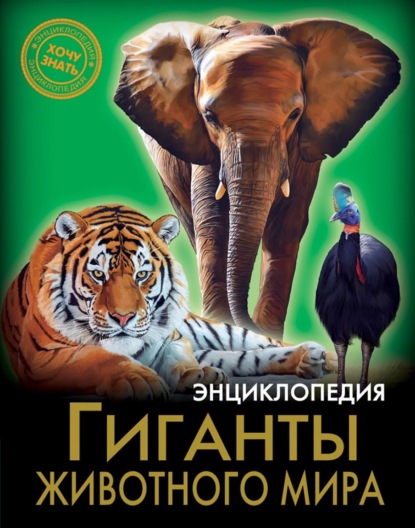 Гиганты животного мира — Людмила Соколова