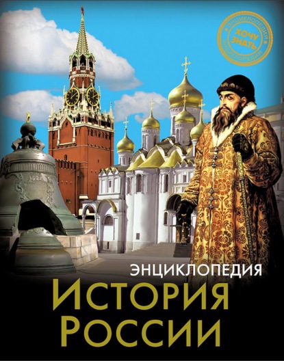 История России — Андрей Розумчук