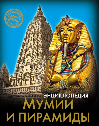 Мумии и пирамиды — Андрей Розумчук