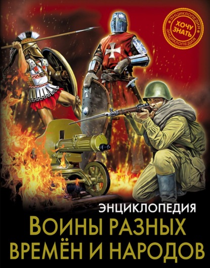 Воины разных времён и народов — Д. Б. Павлов