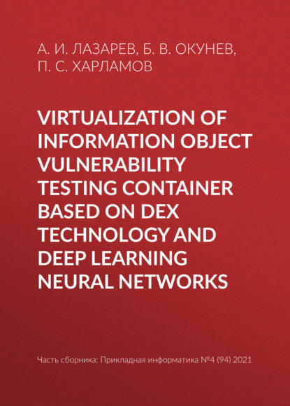 Virtualization of information object vulnerability testing container based on DeX technology and deep learning neural networks — Б. В. Окунев