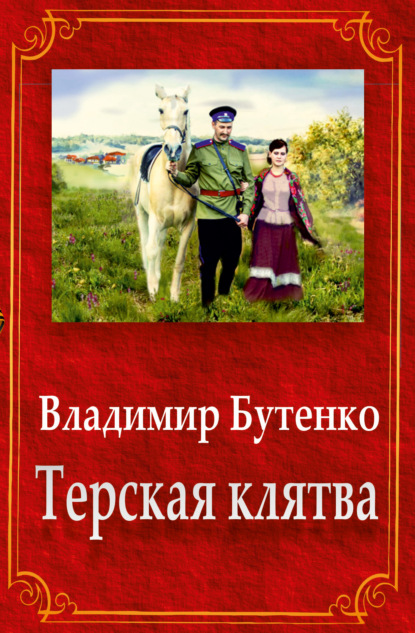 Терская клятва (сборник) — Владимир Бутенко