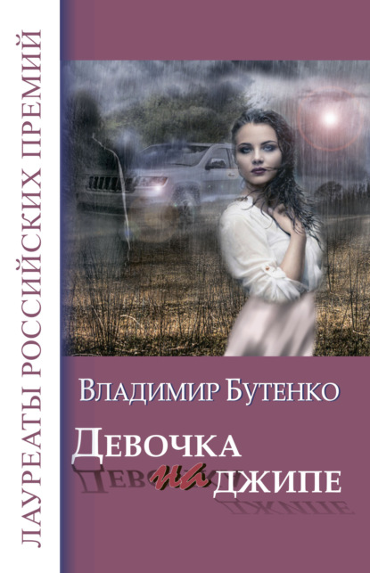 Девочка на джипе (сборник) — Владимир Бутенко