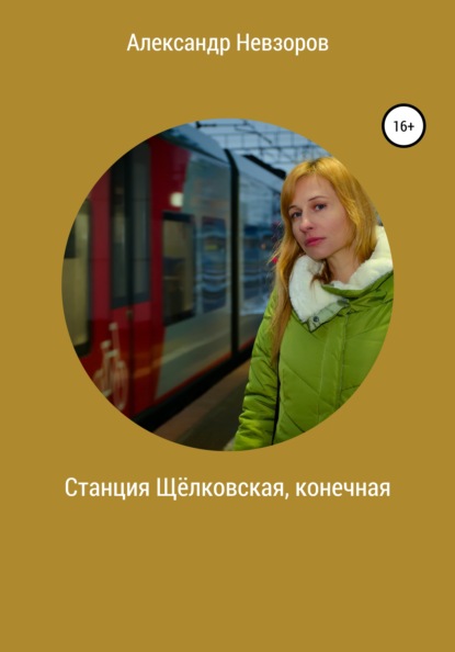 Станция Щёлковская, конечная — Александр Невзоров