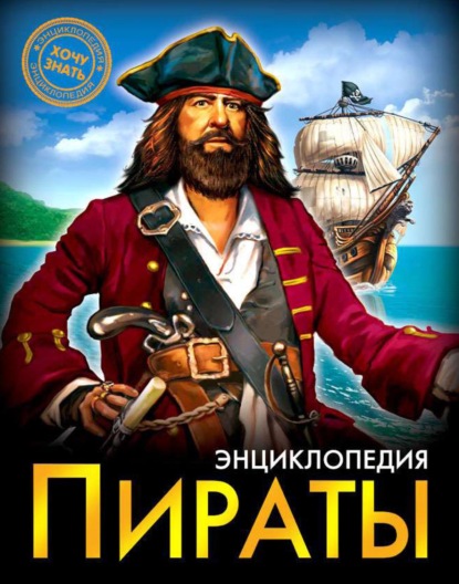 Пираты — Александр Визаулин