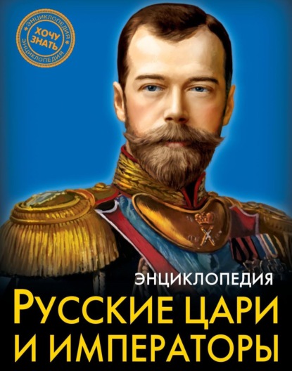 Русские цари и императоры — Людмила Соколова