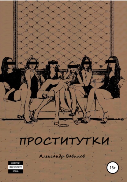 Проститутки — Александр Вавилов