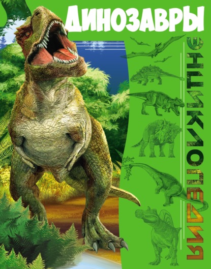 Динозавры — Людмила Соколова