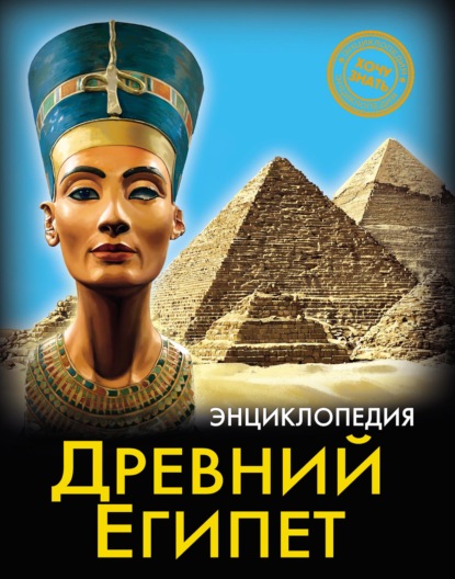 Древний Египет — Наталья Демирова
