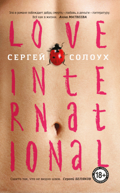 Love International — Сергей Солоух