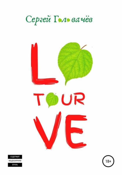 Love Tour — Сергей Головачёв