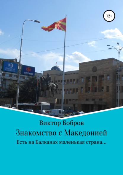 Знакомство с Македонией — Виктор Бобров