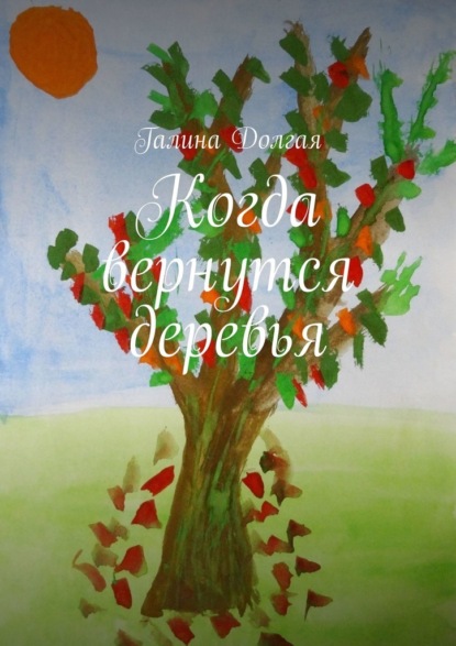 Когда вернутся деревья — Галина Долгая