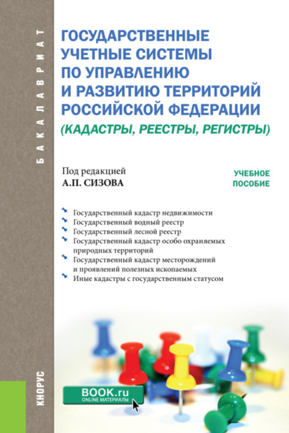 Государственные учётные системы по управлению и развитию территорий Российской Федерации (кадастры, реестры, регистры). (Бакалавриат). Учебное пособие. — Ольга Витальевна Миклашевская