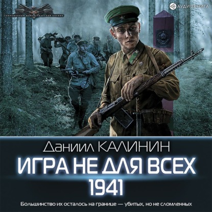 Игра не для всех. 1941 — Даниил Калинин