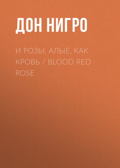 И розы, алые, как кровь / Blood Red Rose — Дон Нигро