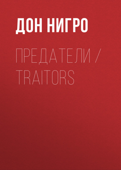 Предатели / Traitors — Дон Нигро