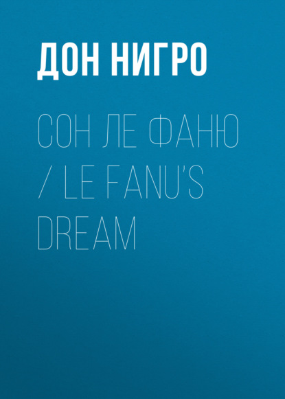 Сон Ле Фаню / Le Fanu’s Dream — Дон Нигро