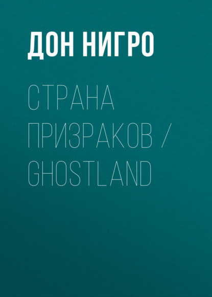 Страна призраков / Ghostland — Дон Нигро