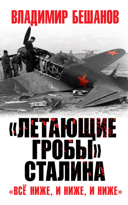 «Летающие гробы» Сталина. «Всё ниже, и ниже, и ниже» — Владимир Бешанов