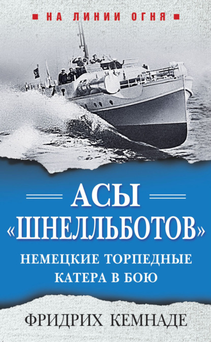 Асы «шнелльботов». Немецкие торпедные катера в бою — Фридрих Кемнаде