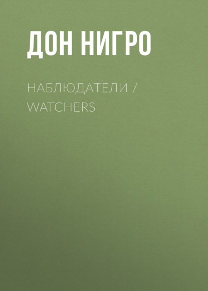 Наблюдатели / Watchers — Дон Нигро