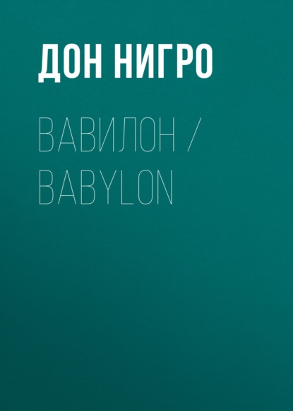 Вавилон / Babylon — Дон Нигро