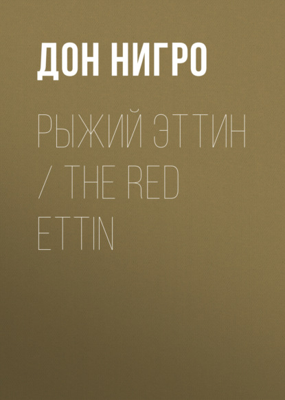 Рыжий Эттин / The Red Ettin — Дон Нигро