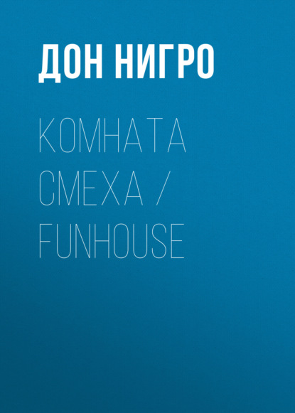 Комната смеха / Funhouse — Дон Нигро