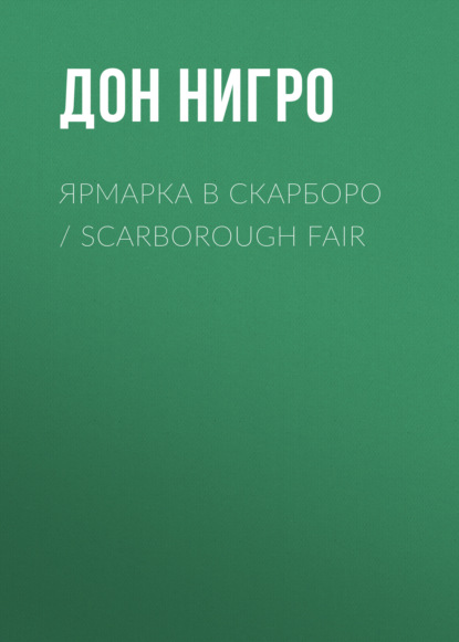 Ярмарка в Скарборо / Scarborough Fair — Дон Нигро