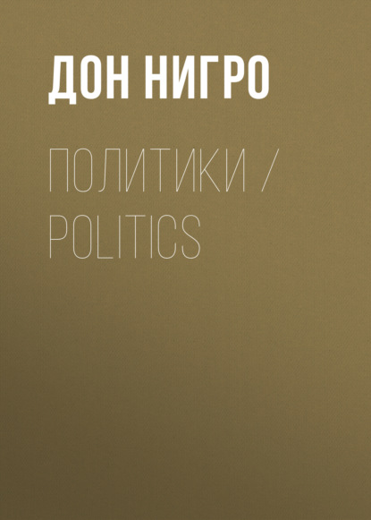 Политики / Politics — Дон Нигро