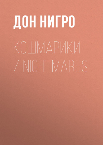 Кошмарики / Nightmares — Дон Нигро