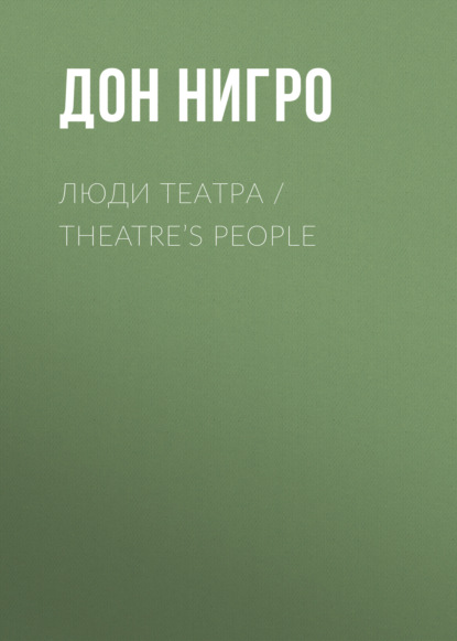 Люди театра / Theatre’s People — Дон Нигро