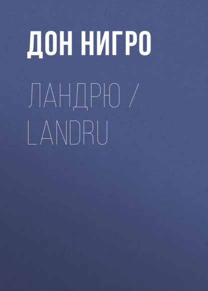 Ландрю / Landru — Дон Нигро