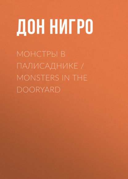 Монстры в палисаднике / Monsters in the Dooryard — Дон Нигро
