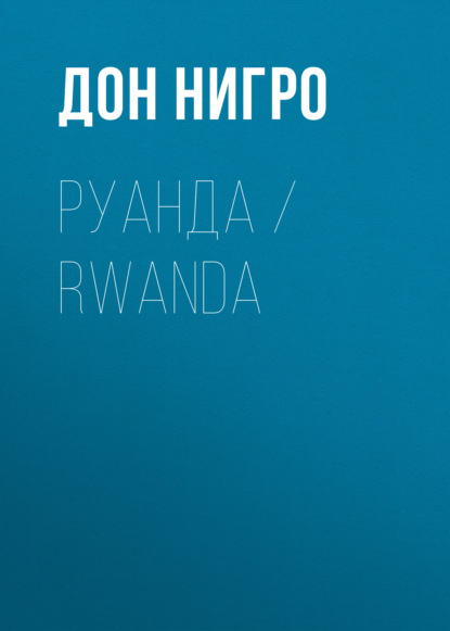 Руанда / Rwanda — Дон Нигро