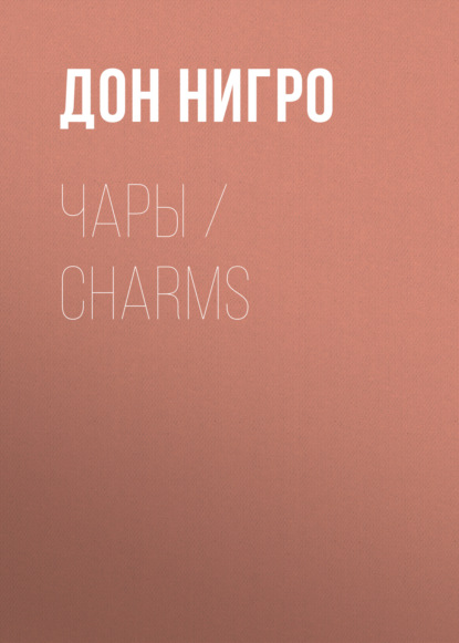 Чары / Charms — Дон Нигро
