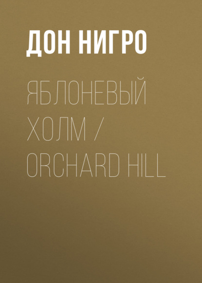 Яблоневый холм / Orchard Hill — Дон Нигро