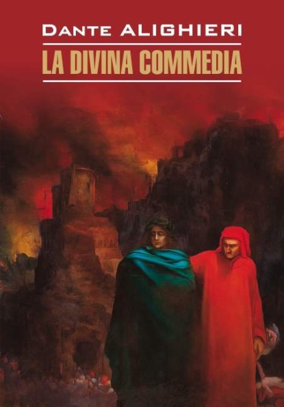 La Divina commedia / Божественная комедия. Книга для чтения на итальянском языке — Данте Алигьери