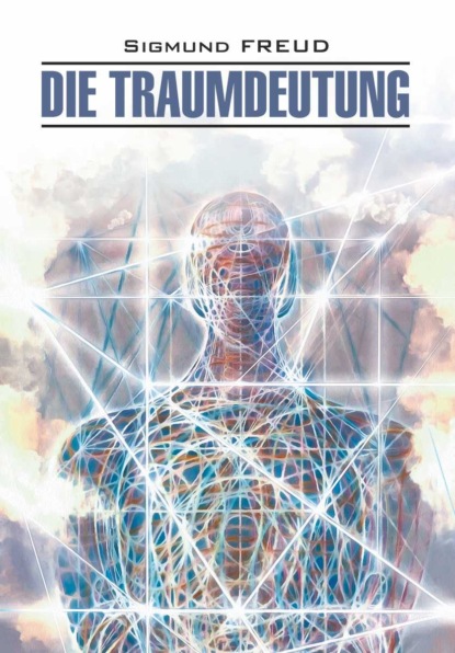 Die Traumdeutung / Толкование сновидений. Книга для чтения на немецком языке — Зигмунд Фрейд