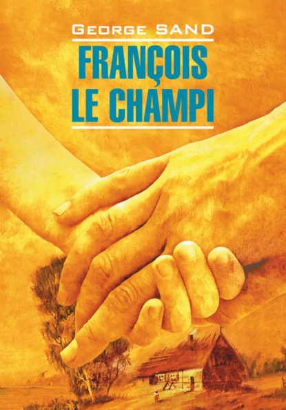 Fran?ois le champi / Франсуа-найденыш. Книга для чтения на французском языке — Жорж Санд