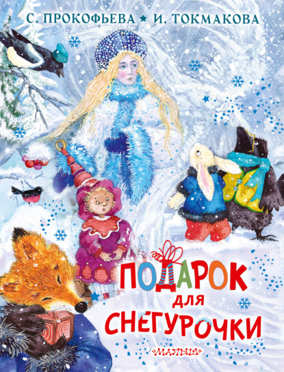 Подарок для Снегурочки — Софья Прокофьева