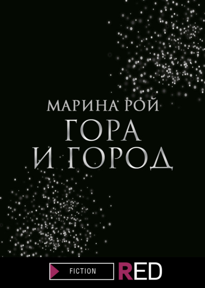 Гора и Город — Марина Рой