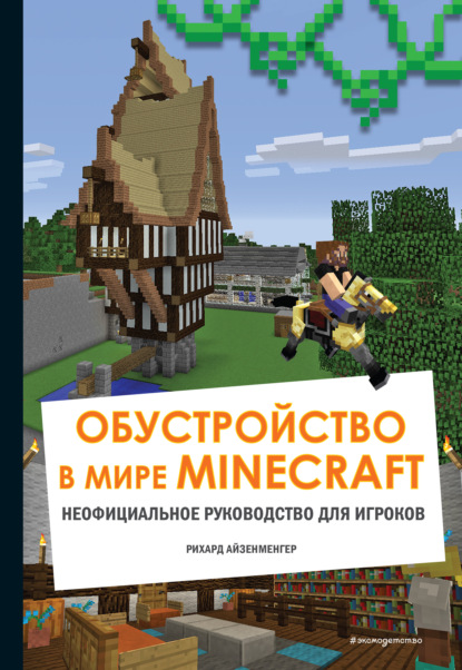 Обустройство в мире Minecraft. Неофициальное руководство для игроков — Айзенменгер Рихард