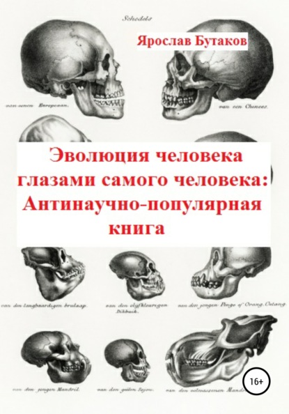 Эволюция человека глазами самого человека: Антинаучно-популярная книга — Я. А. Бутаков