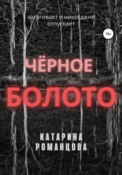 Черное болото — Катарина Романцова