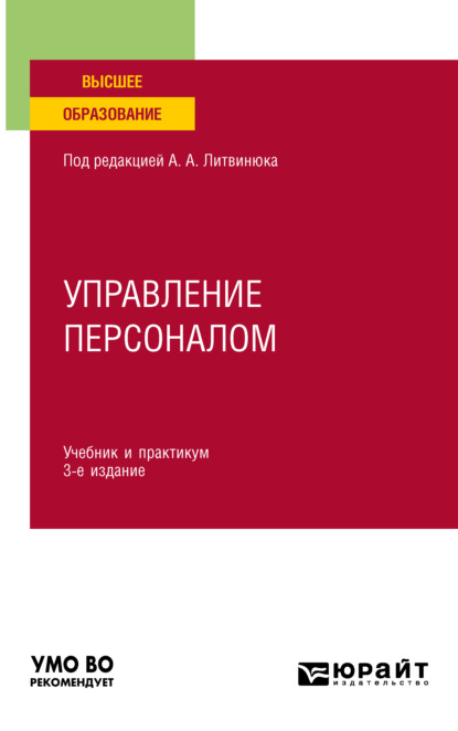 Управление персоналом 3-е изд., пер. и доп. Учебник и практикум для вузов — Александр Александрович Литвинюк