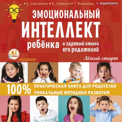 Эмоциональный интеллект ребенка и здравый смысл его родителей — Е. А. Сергиенко