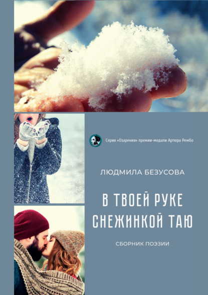 В твоей руке снежинкой таю — Людмила Безусова